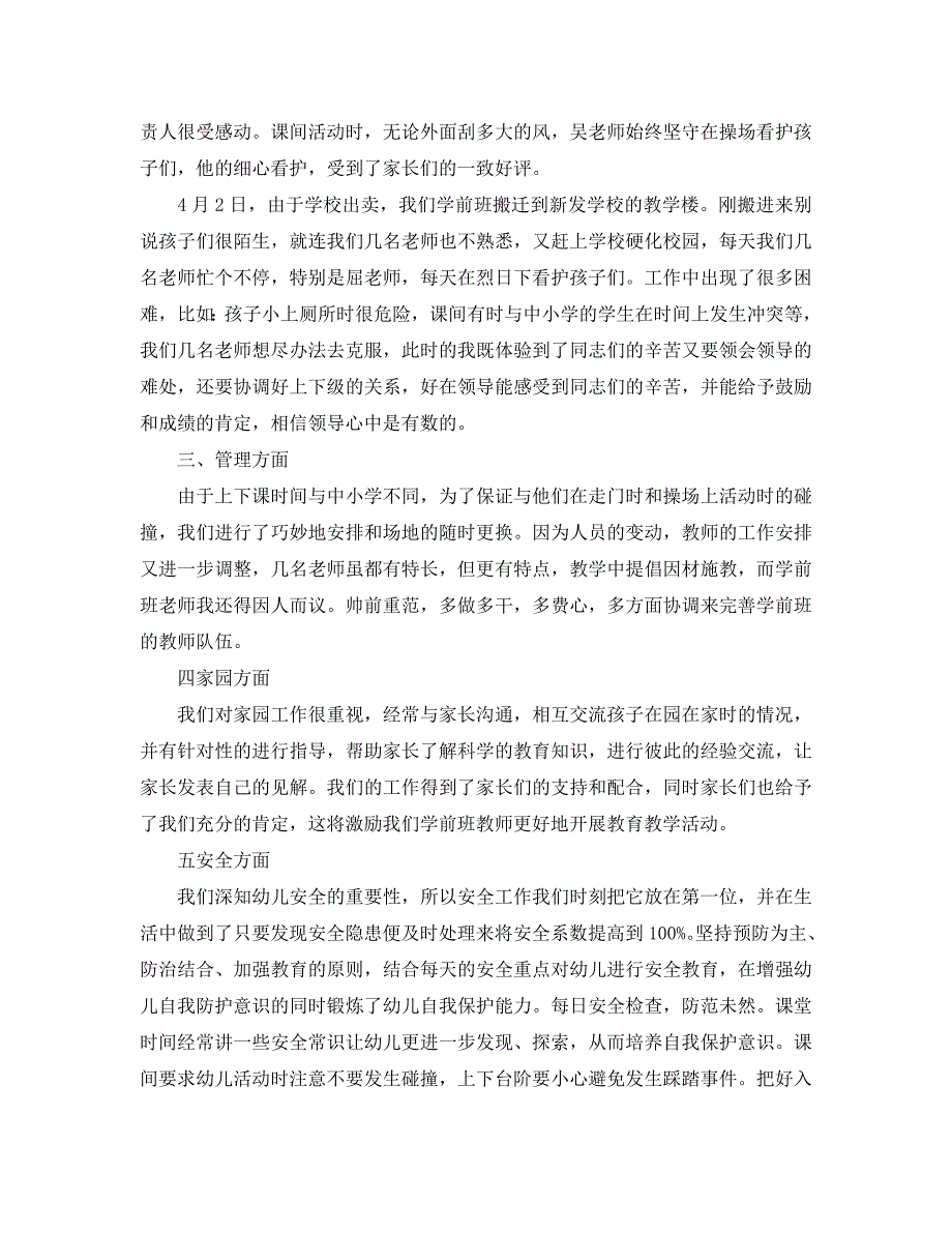 教学工作总结-2021春学前班教育教学工作总结_第4页