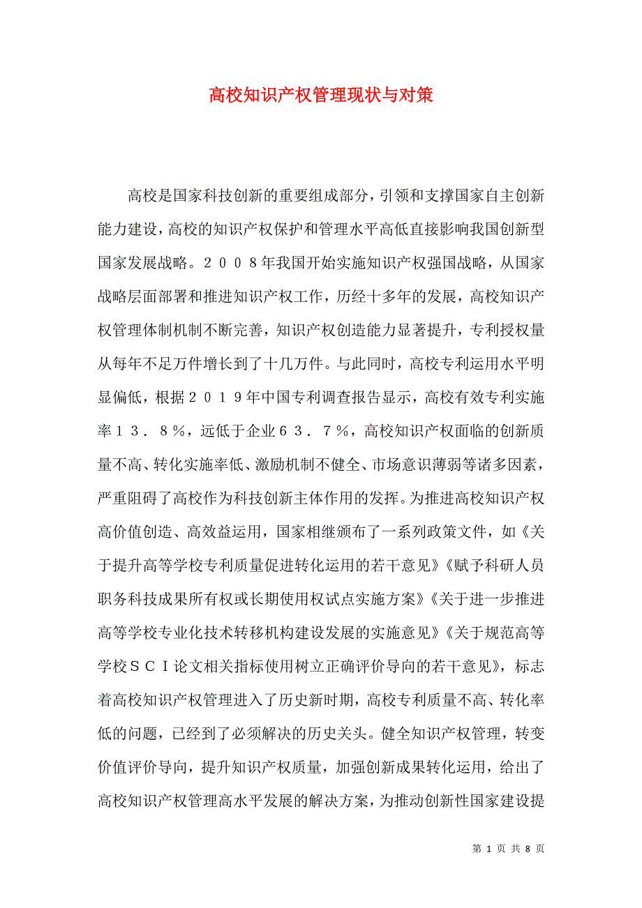 高校知识产权管理现状与对策_第1页