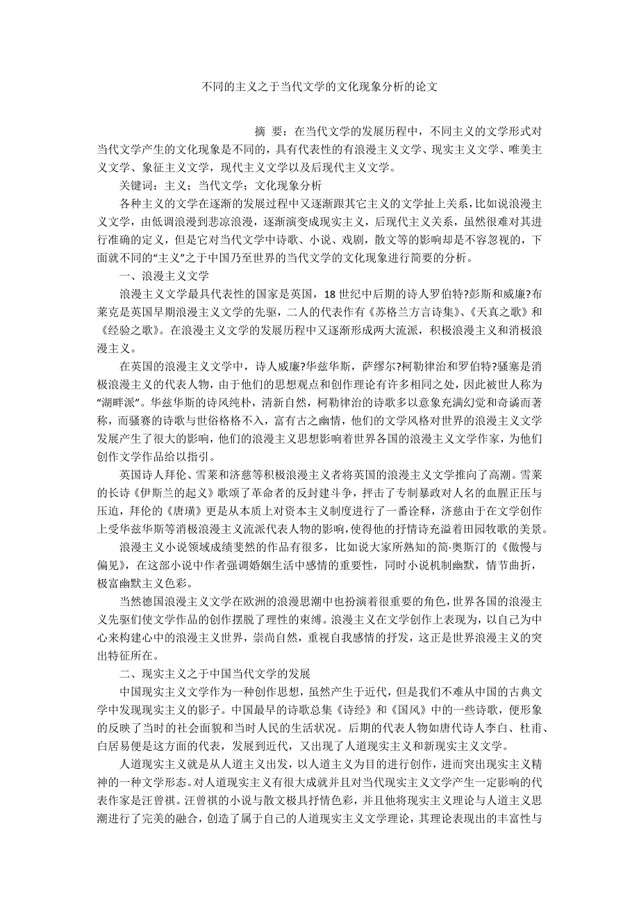 不同的主义之于当代文学的文化现象分析的论文_第1页