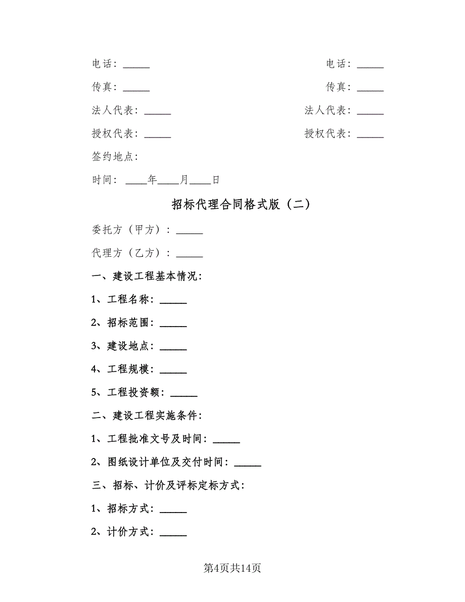 招标代理合同格式版（四篇）.doc_第4页