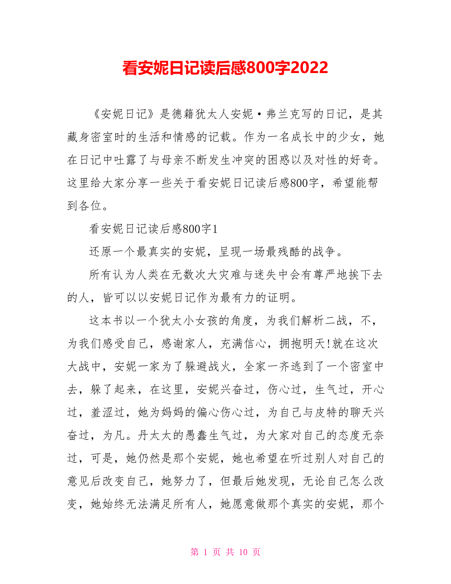 看安妮日记读后感800字2022_第1页