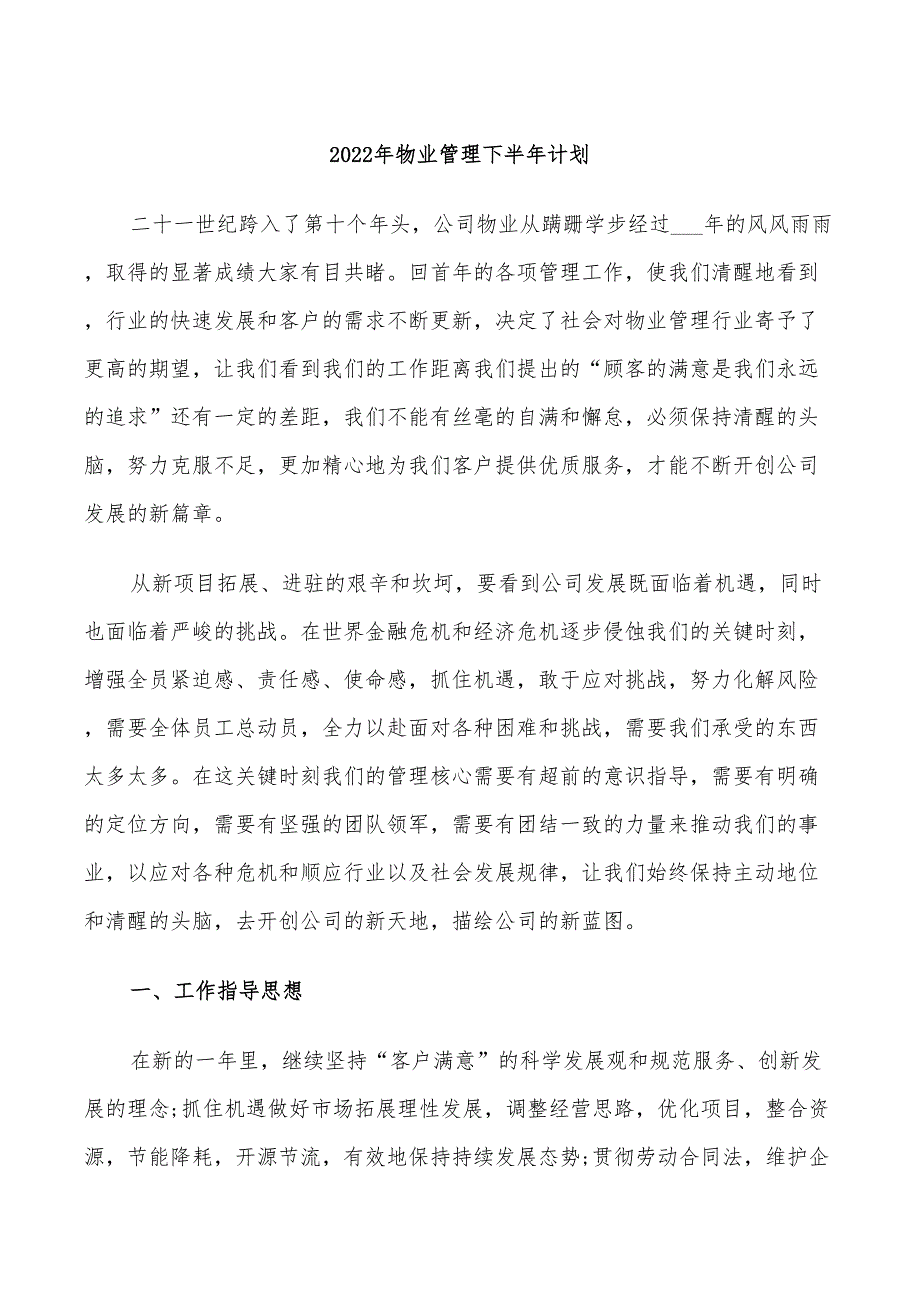 2022年物业管理下半年计划_第1页