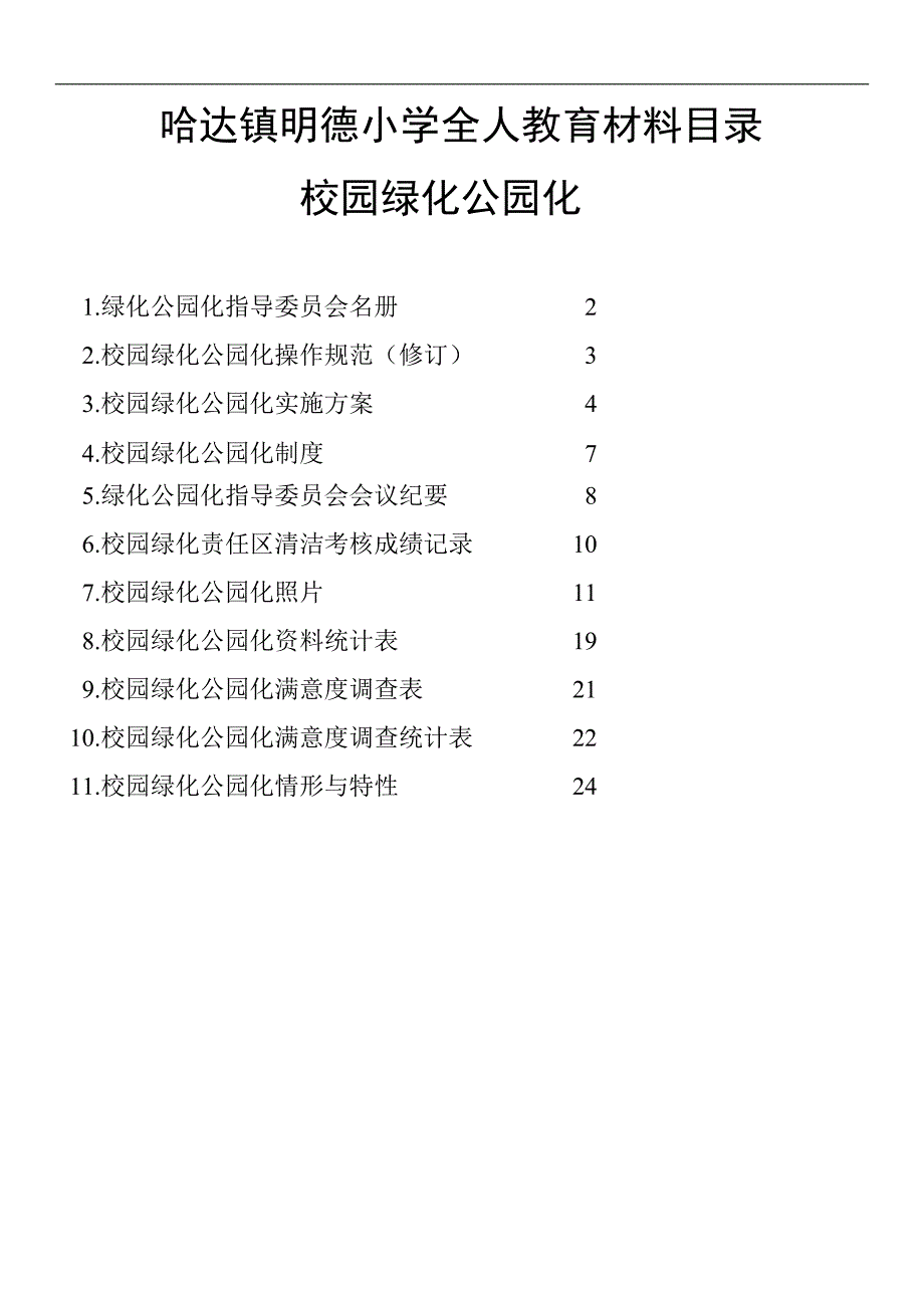 明德小学校园绿化公园化相关材料.doc_第1页