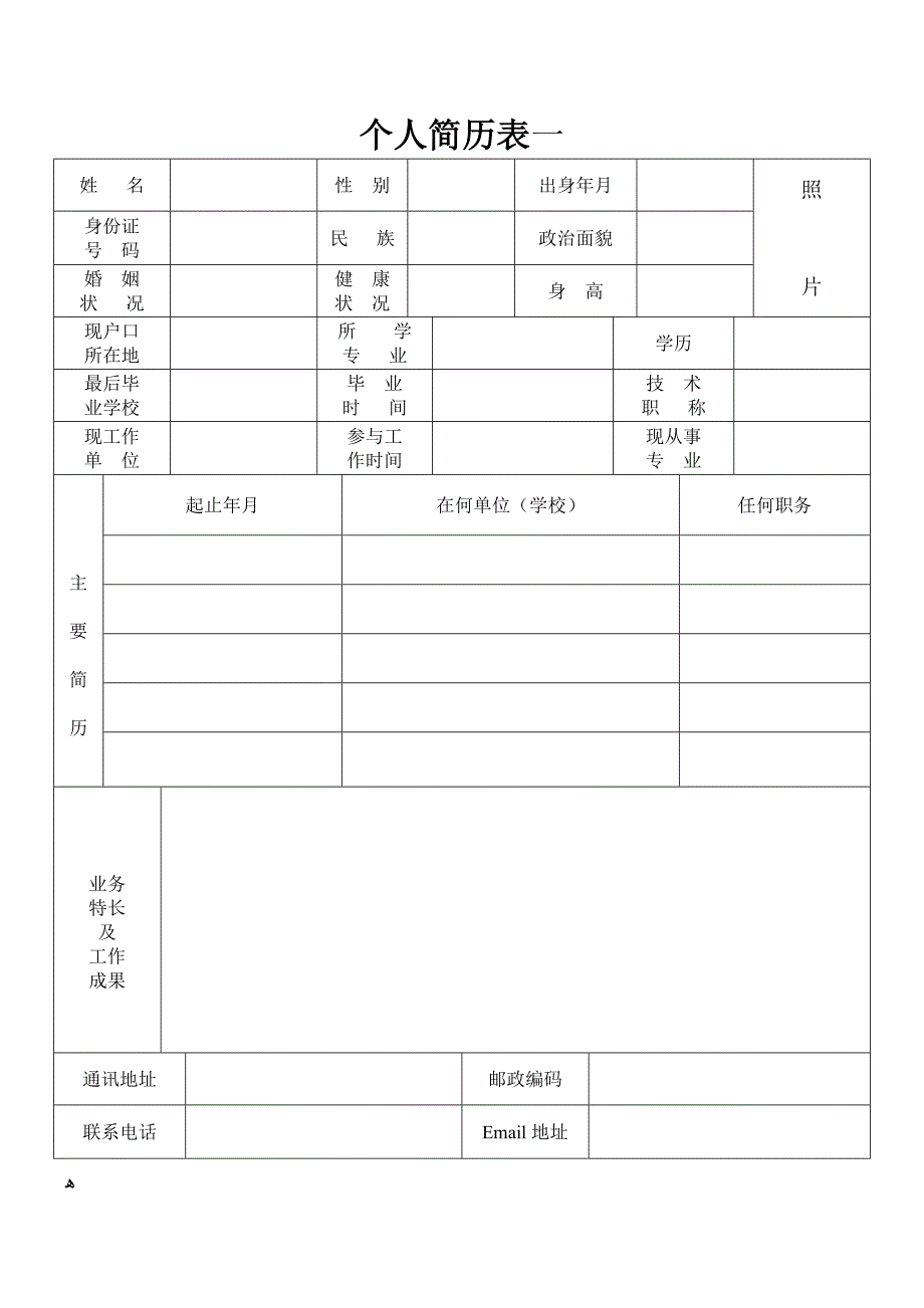 标准个人简历表格下载_第1页