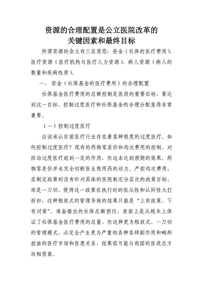 资源的合理配置是公立医院改革的关键因素和最终目标.doc