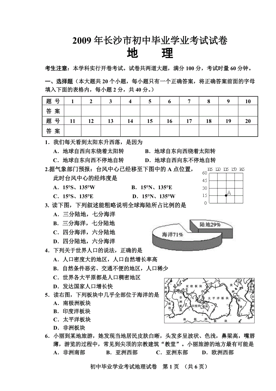 长沙地理试卷2009.doc_第1页