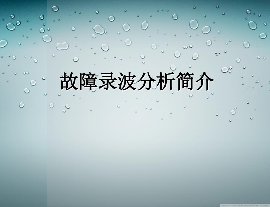 故障录波简介_第1页