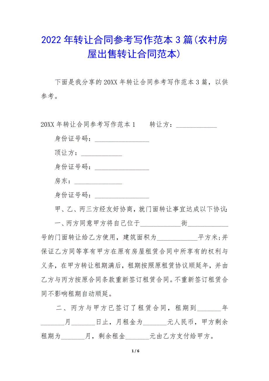 2022年转让合同参考写作范本3篇(农村房屋出售转让合同范本).docx_第1页