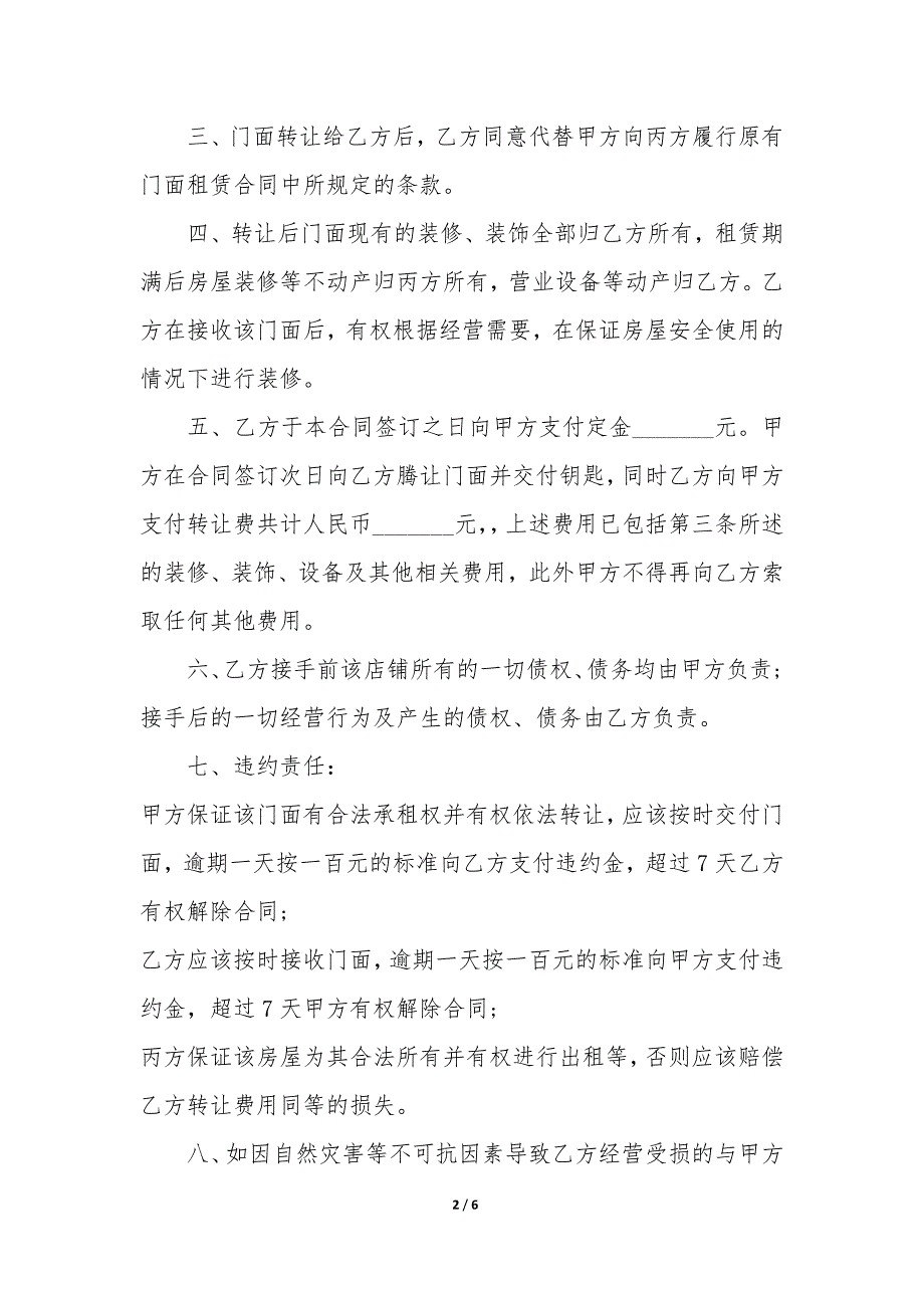 2022年转让合同参考写作范本3篇(农村房屋出售转让合同范本).docx_第2页