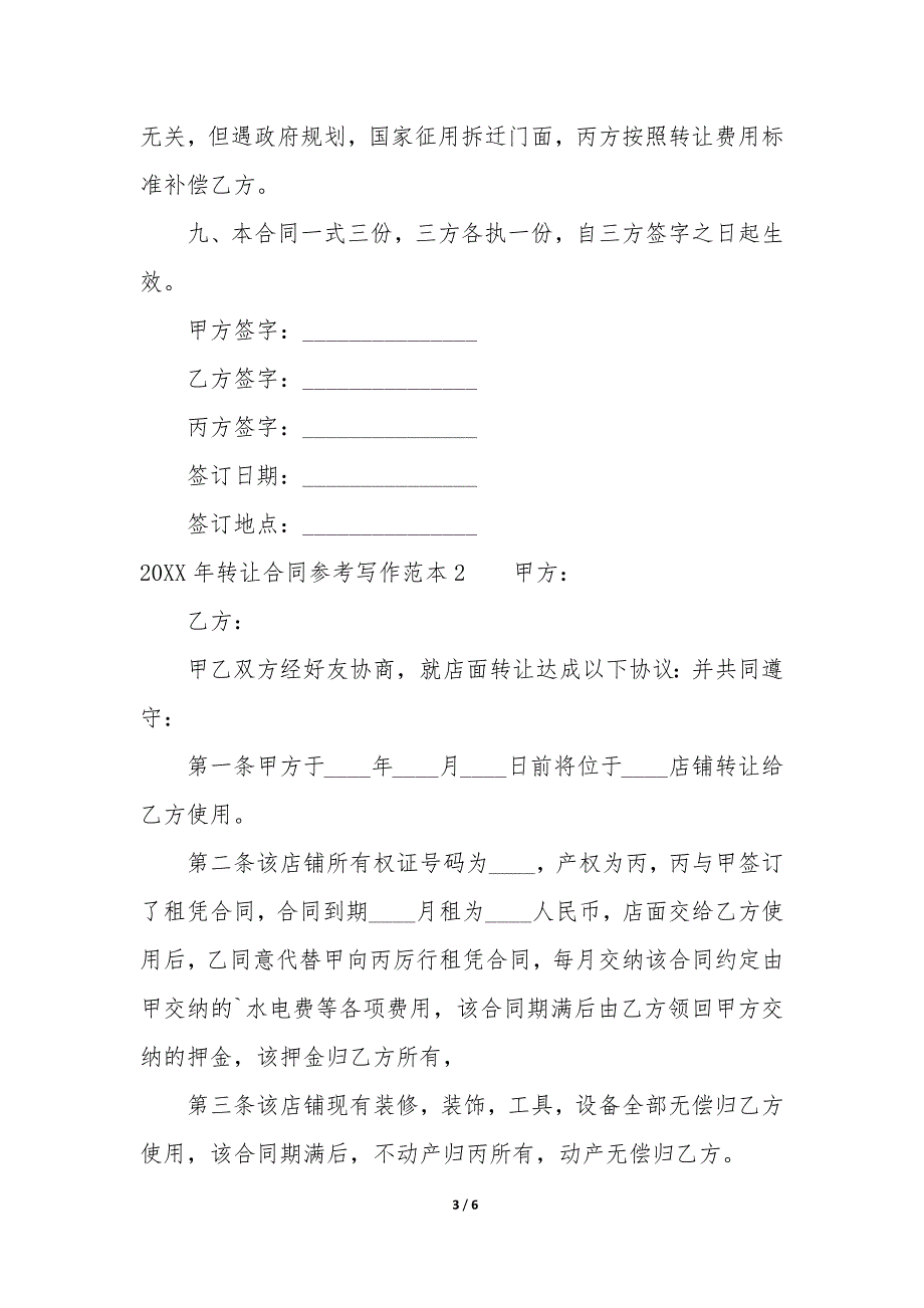 2022年转让合同参考写作范本3篇(农村房屋出售转让合同范本).docx_第3页