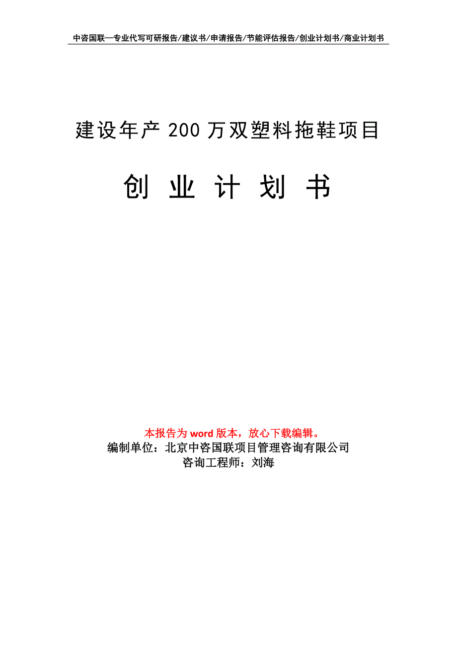 建设年产200万双塑料拖鞋项目创业计划书写作模板_第1页