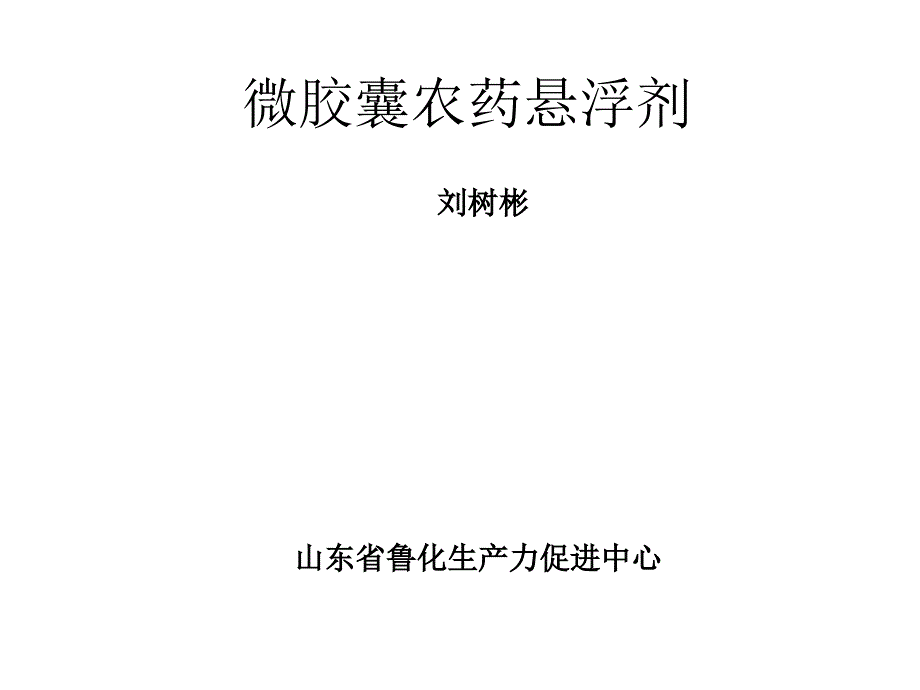刘树彬 微胶囊农药悬浮剂_第1页