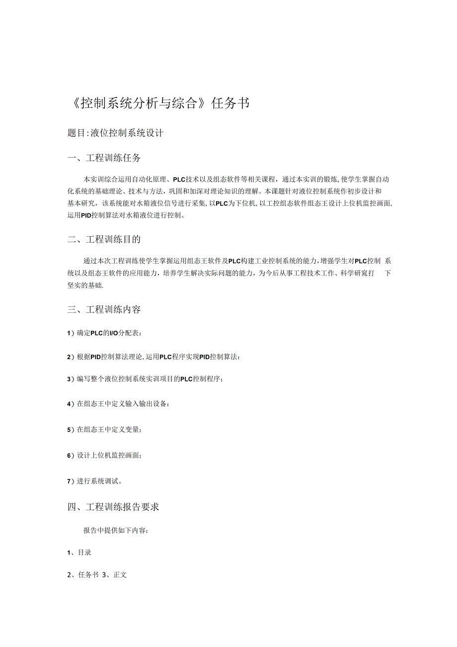基于组态王的液位过程控制系统设计_第1页