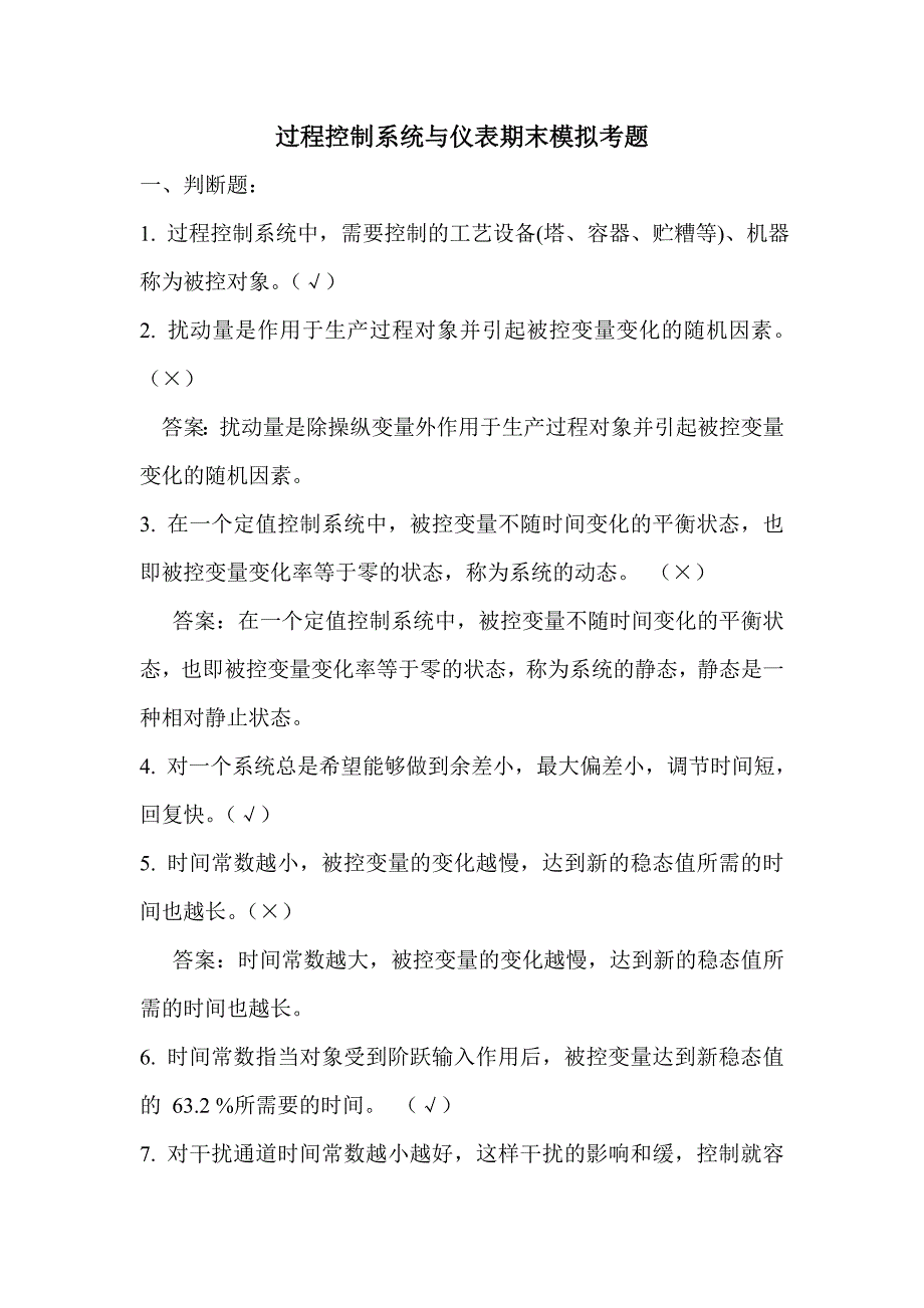 过程控制系统与仪表期末模拟考题_第1页