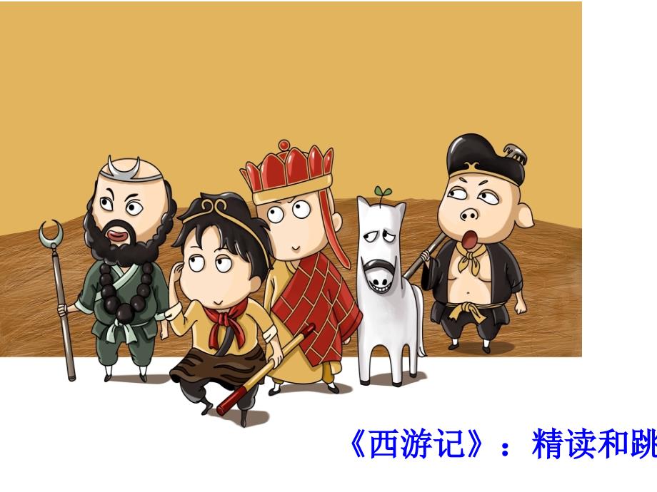 七年级语文上册名著导读《西游记》课件新人教版_第1页