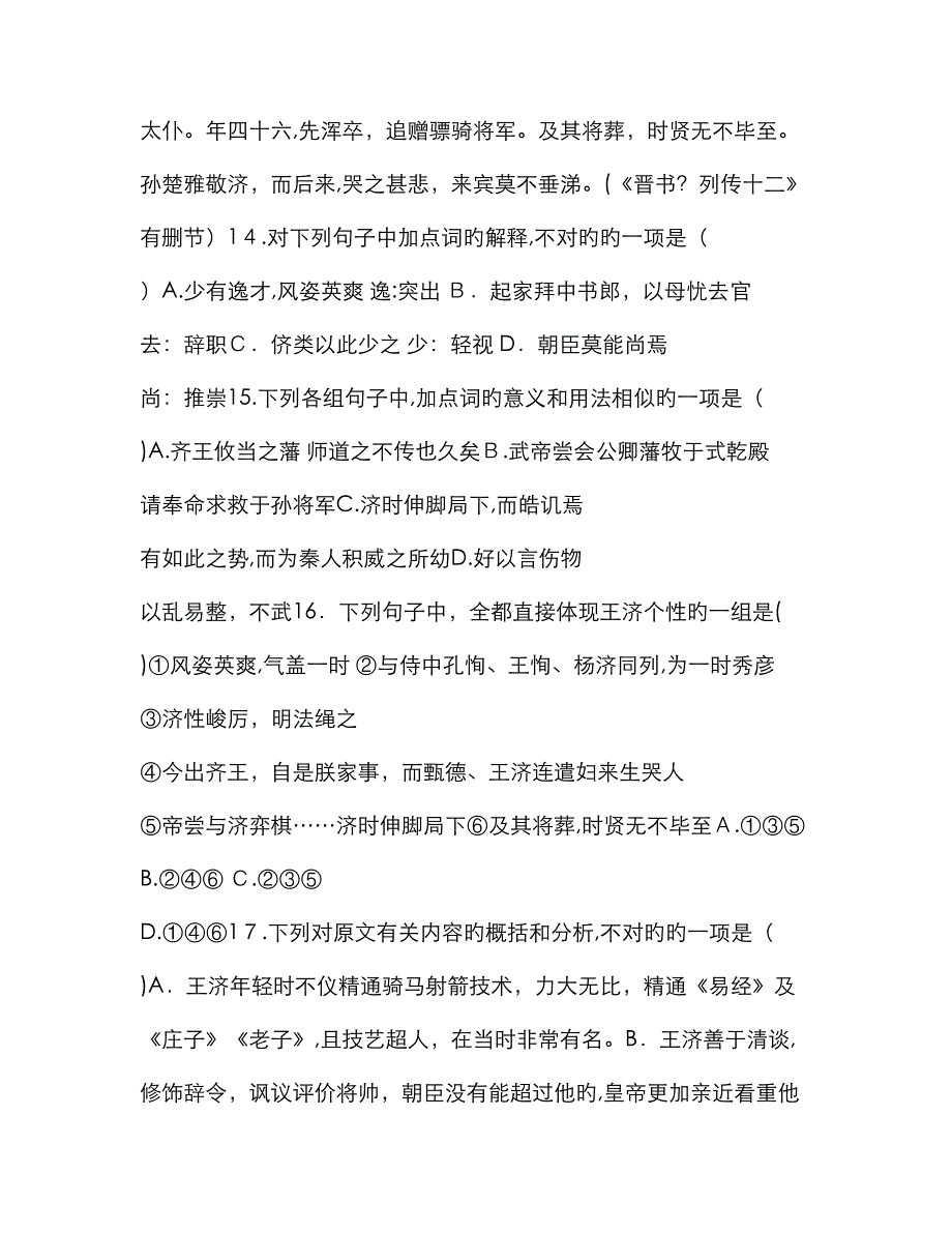 王济字武子 少有逸才,风姿英爽阅读答案_第2页