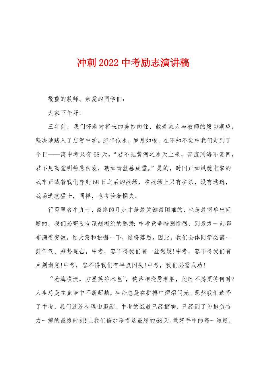 冲刺2022年中考励志演讲稿.docx_第1页