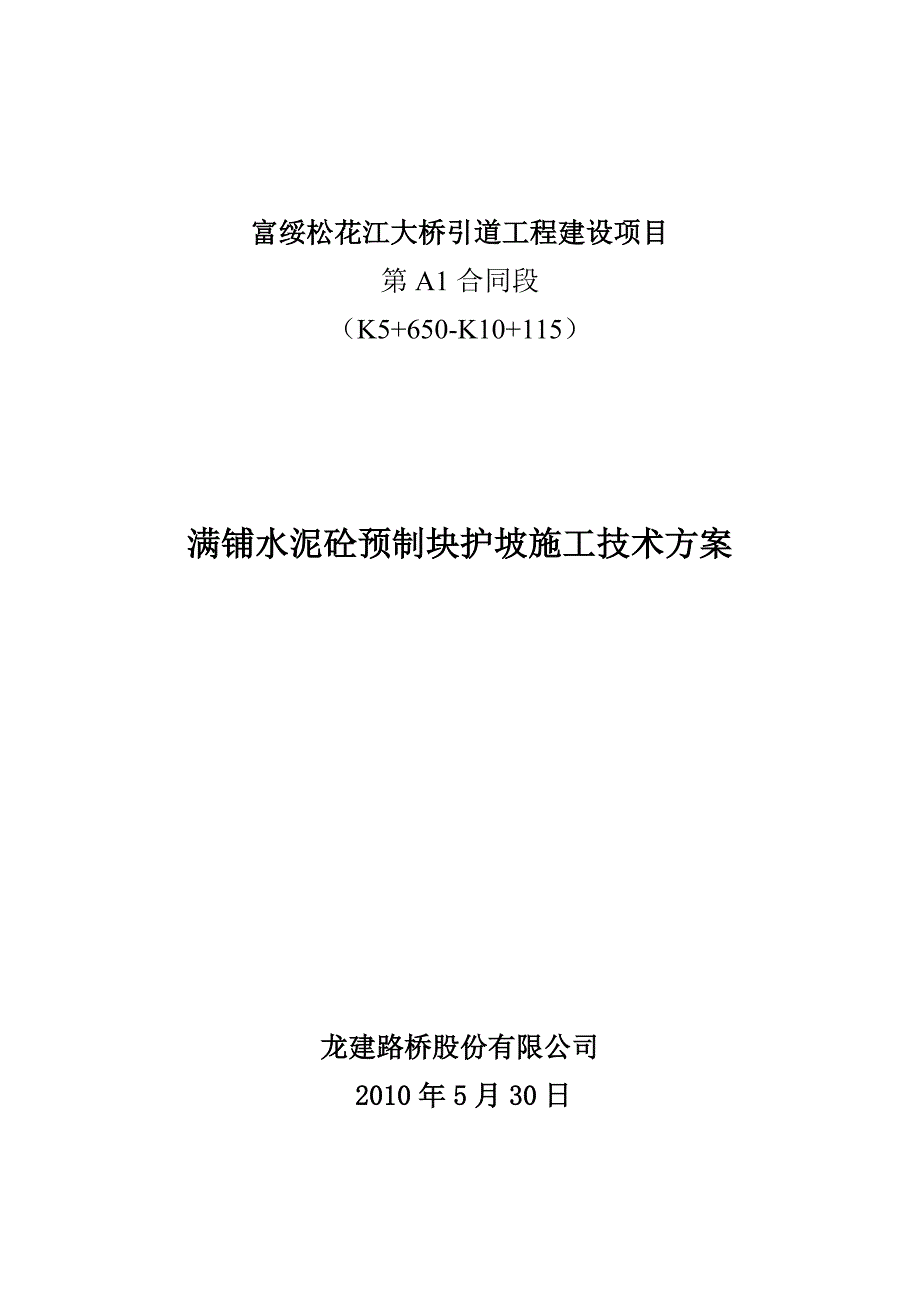 满铺水泥砼预制块护坡施工技术方案.doc_第1页