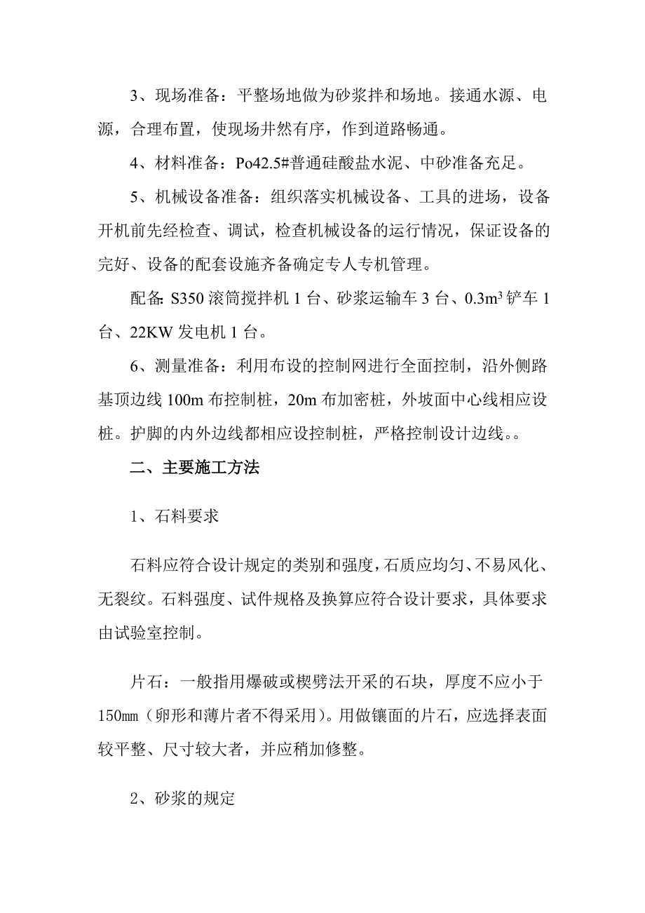 满铺水泥砼预制块护坡施工技术方案.doc_第4页