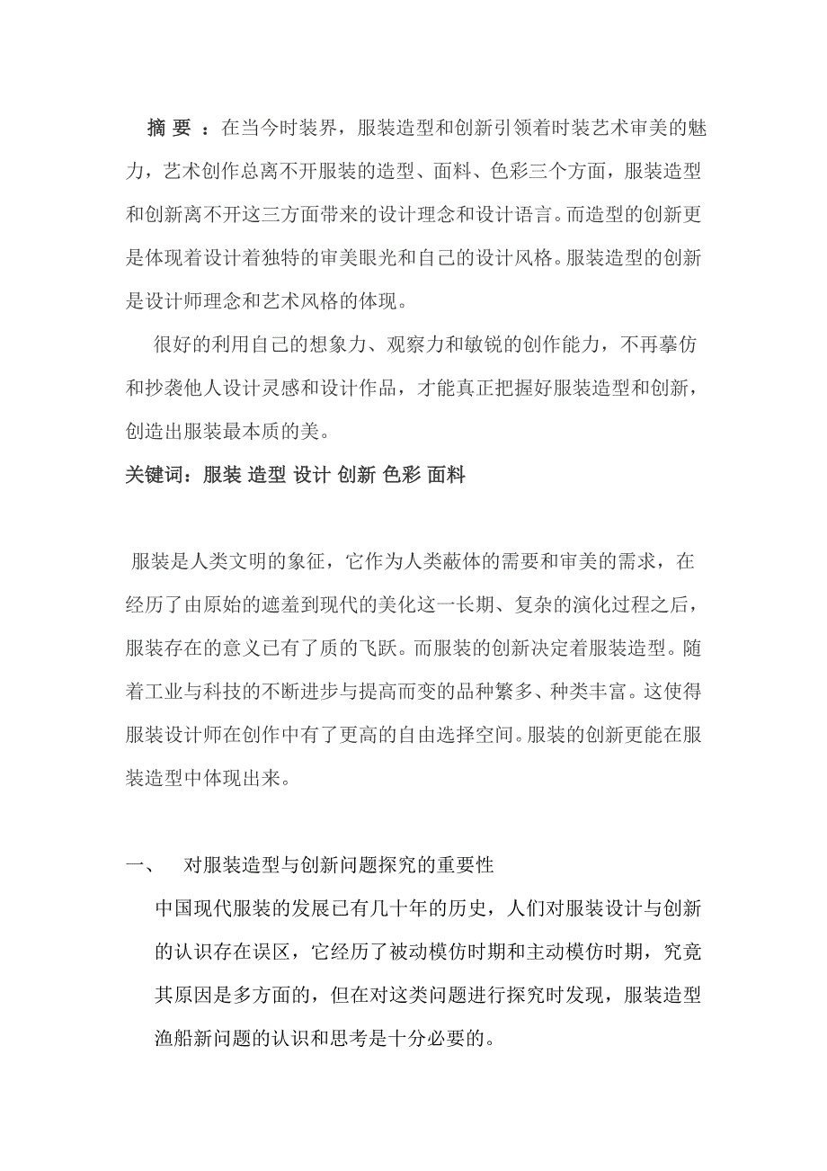 对服装造型与创新问题探究的重要性_第1页