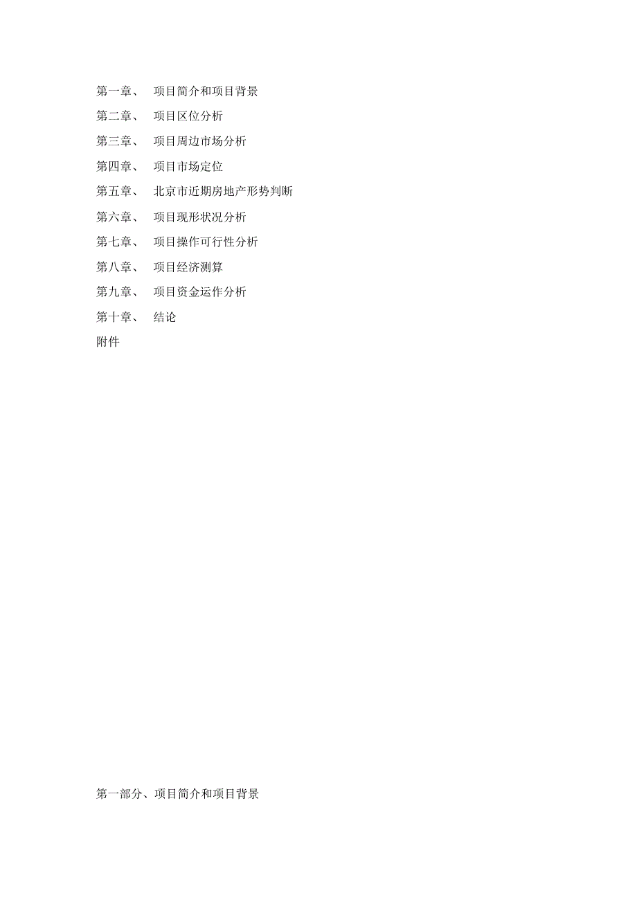 通惠河项目初步分析报告_第2页