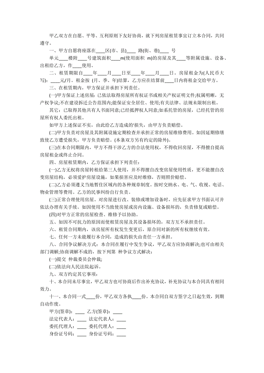 最新正规租房合同模板_第4页