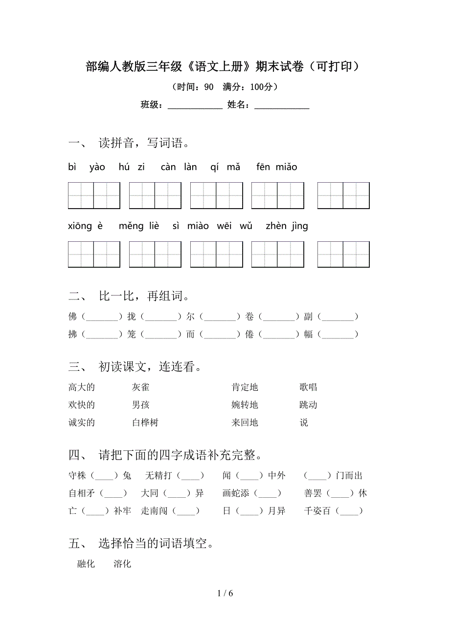 部编人教版三年级《语文上册》期末试卷(可打印).doc_第1页