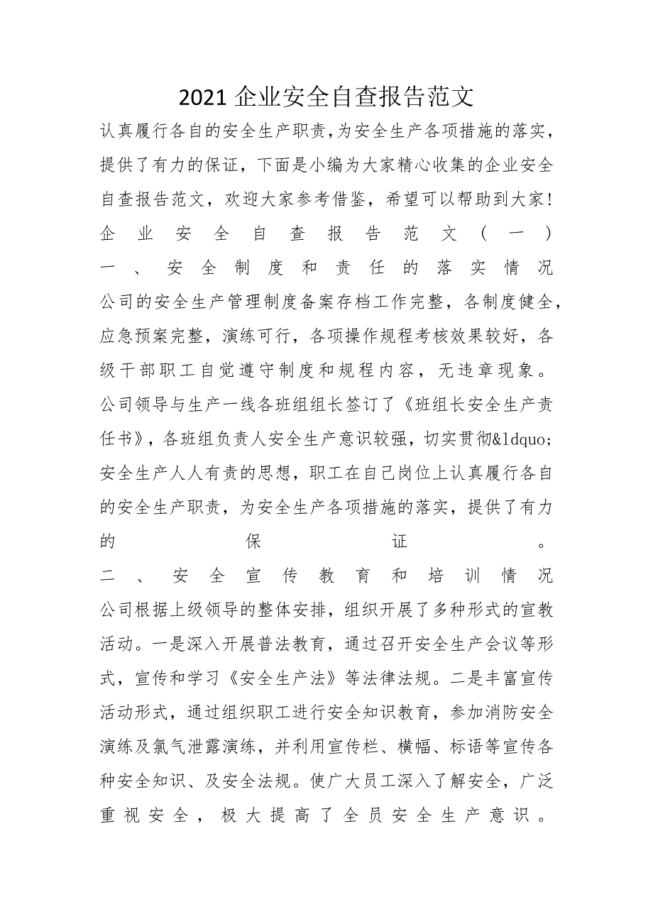 2021企业安全自查报告范文_第1页