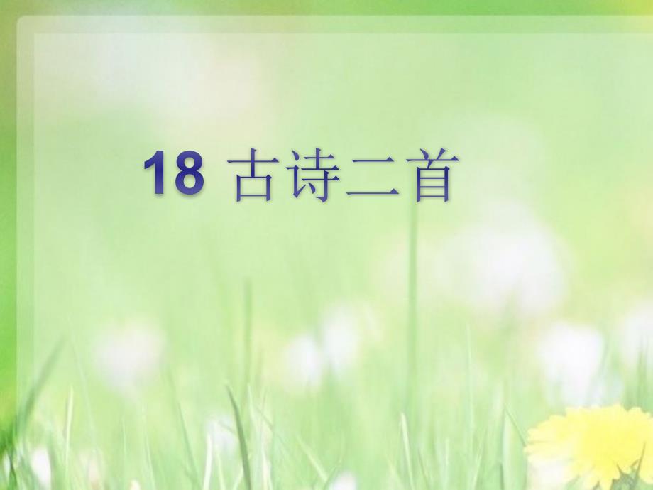 部编本二年级语文上册18-鹿柴ppt课件_第1页