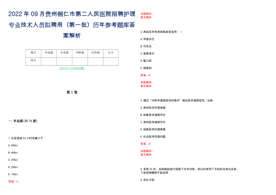 2022年09月贵州铜仁市第二人民医院招聘护理专业技术人员拟聘用（第一批）历年参考题库答案解析_第1页