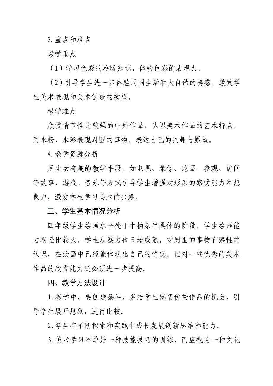 四年级美术下册教学计划（可打印）.doc_第2页