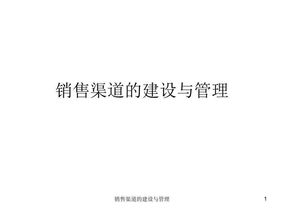 销售渠道的建设与管理课件_第1页