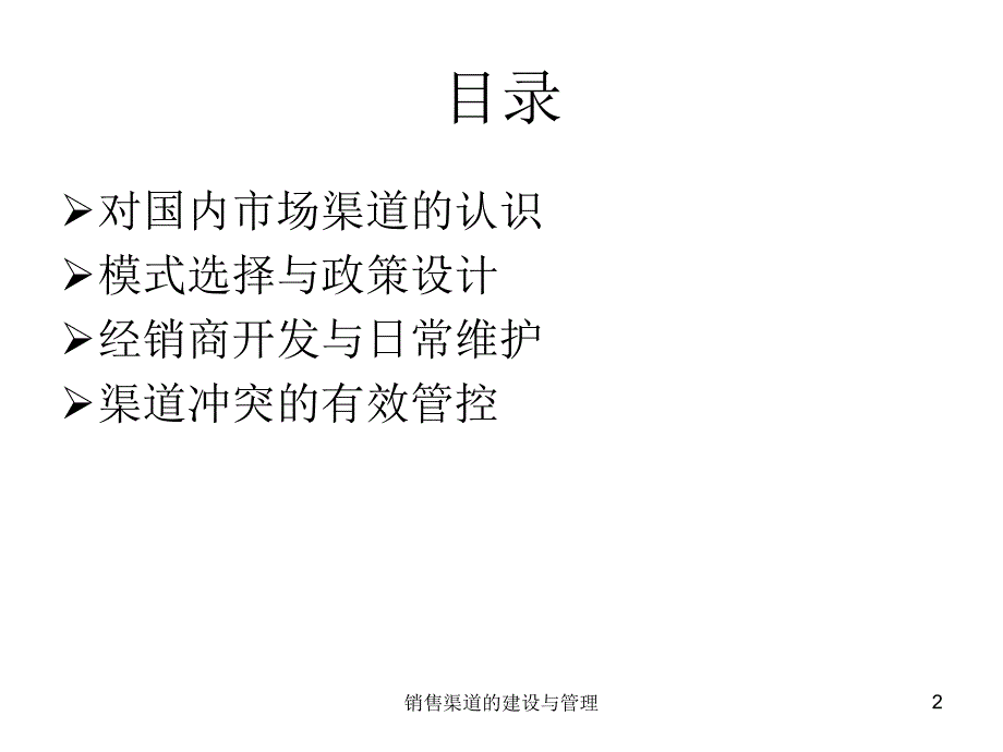 销售渠道的建设与管理课件_第2页