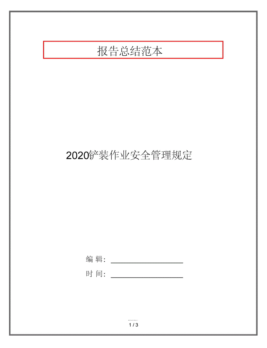 2020铲装作业安全管理规定_第1页