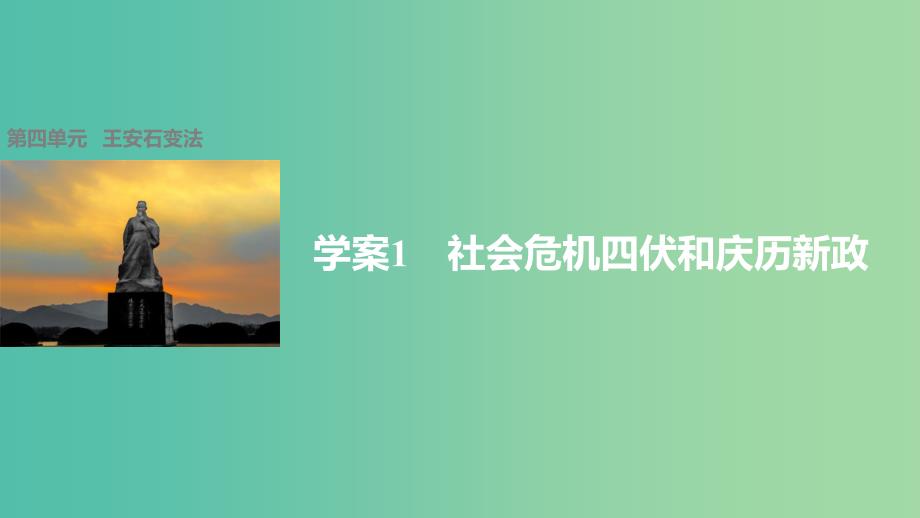 高中历史 第四单元 王安石变法 1 社会危机四伏和庆历新政课件 新人教版选修1.ppt_第1页