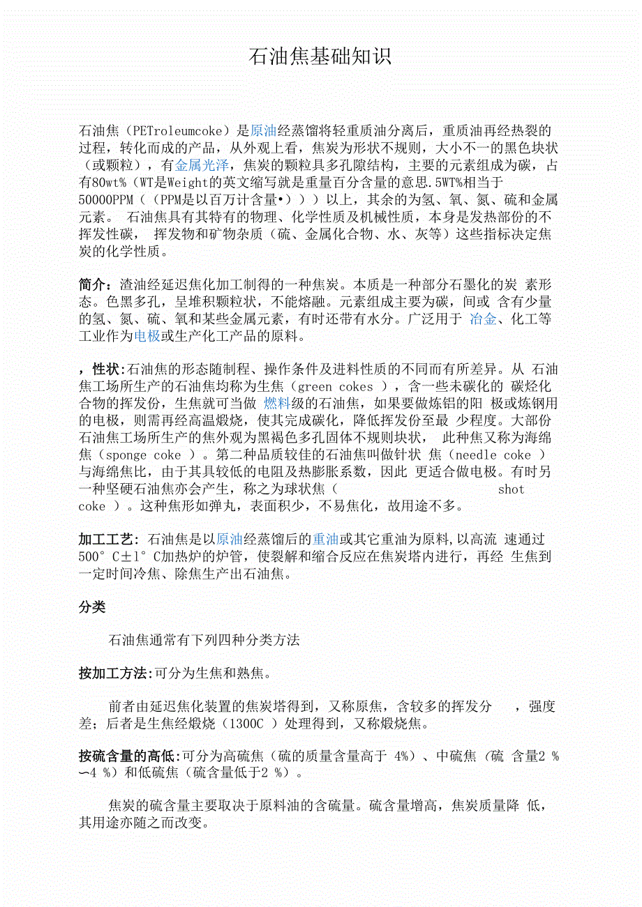 石油焦基础知识_第1页
