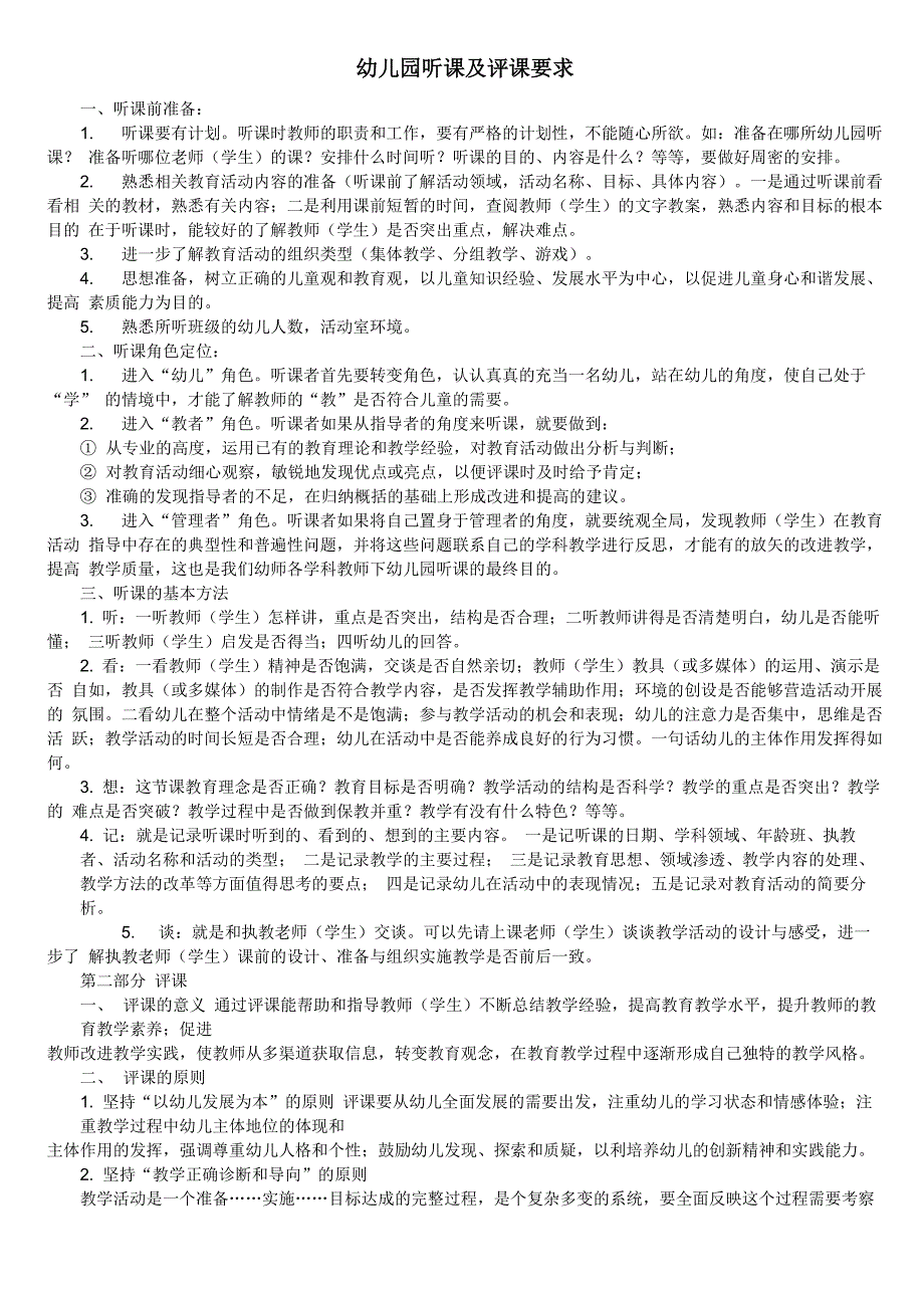 幼儿园听课及评课要求_第1页