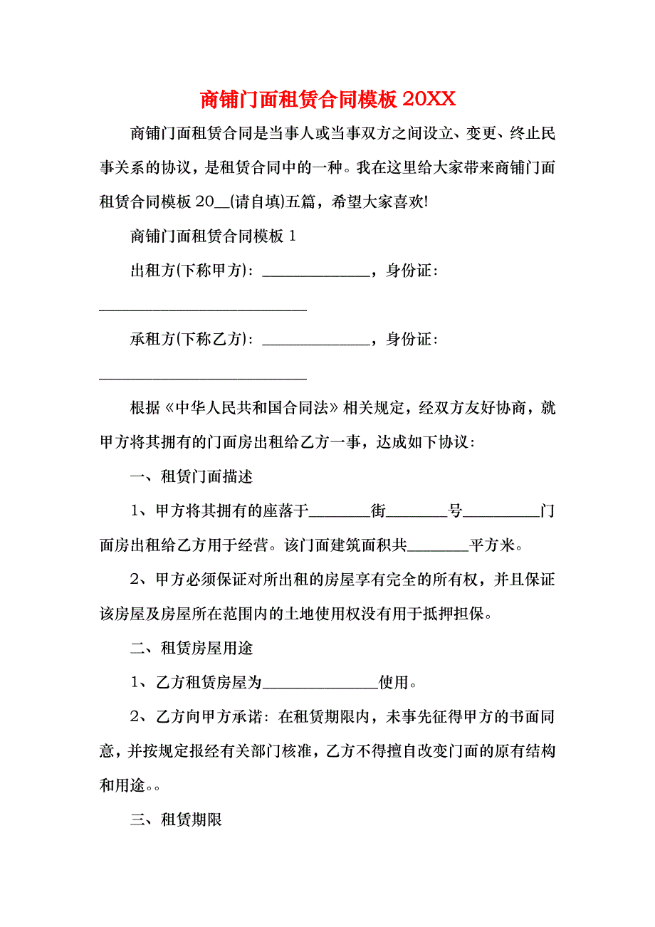 商铺门面租赁合同模板_第1页