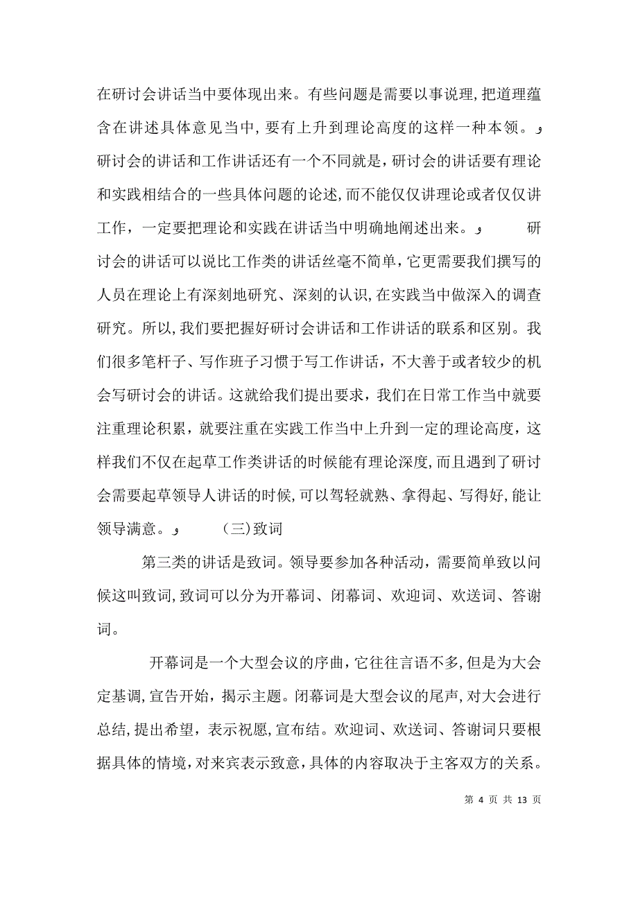 怎样当一名高级写手如何写领导讲话稿_第4页