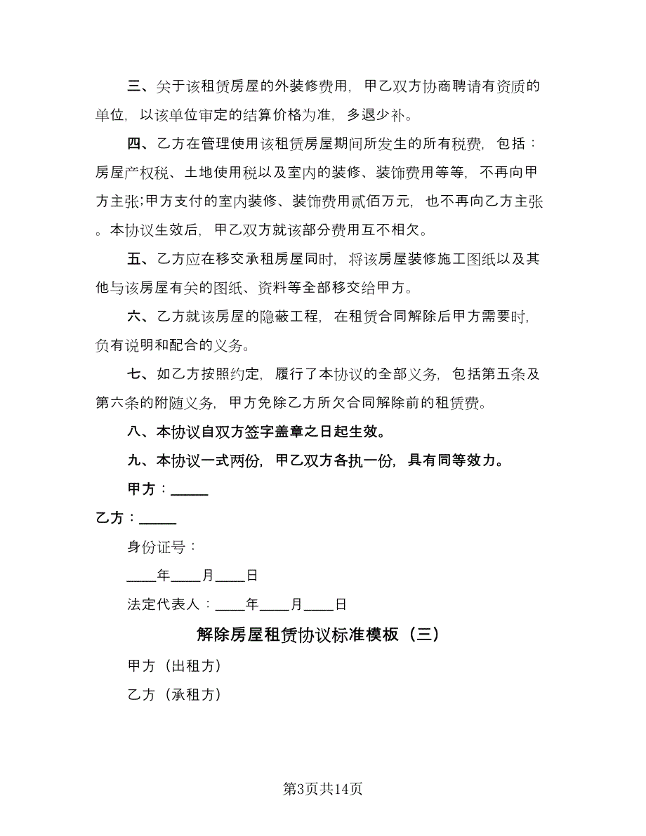 解除房屋租赁协议标准模板（9篇）_第3页