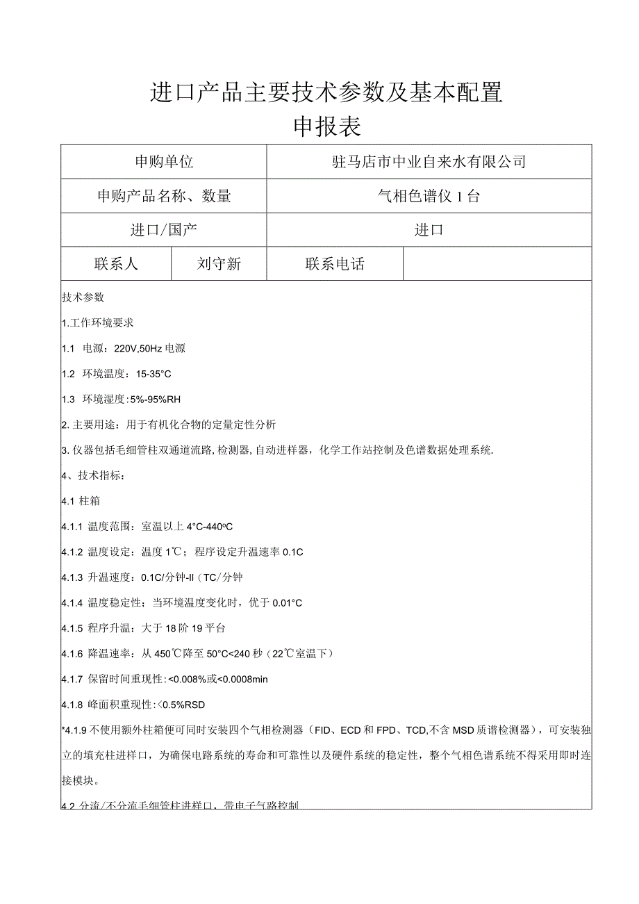 进口产品主要技术参数及基本配置申报表_第1页