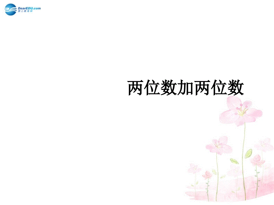 第二单元万以内的加法和减法（一）（第1课时）课件新人教版_第1页