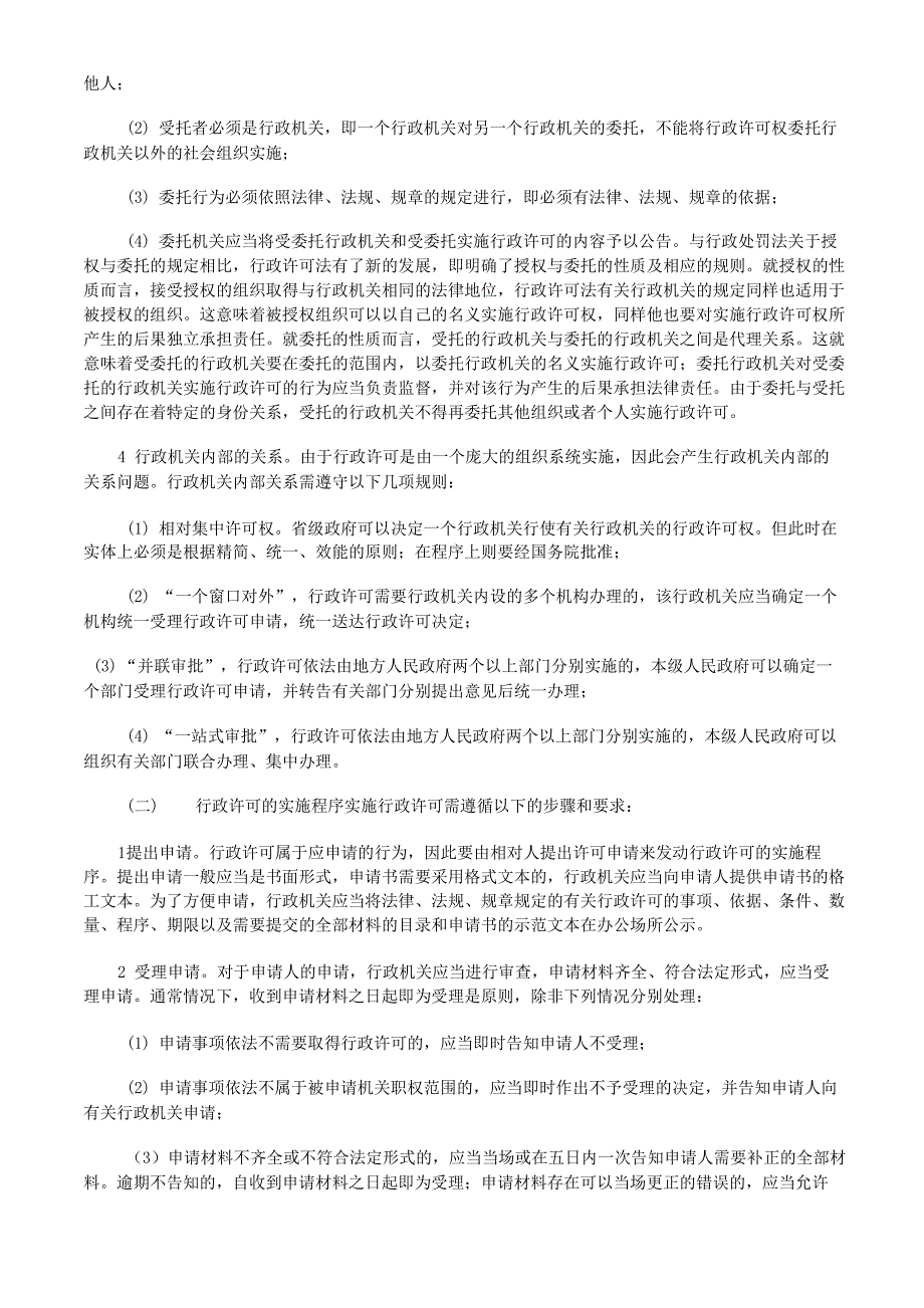 《行政许可法》重点知识详细解析_第4页