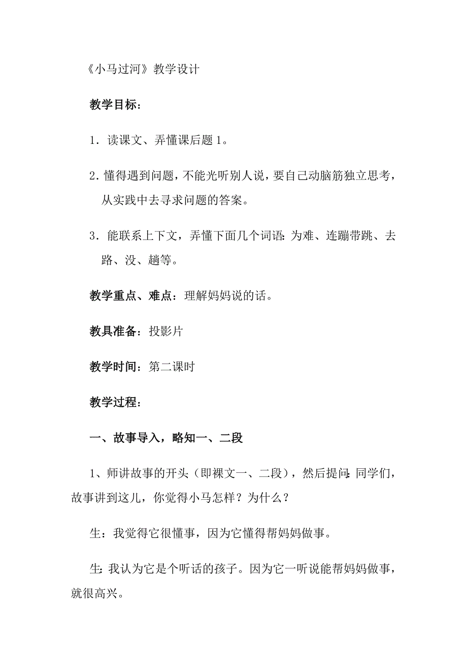 小马过河教学设计.doc_第1页