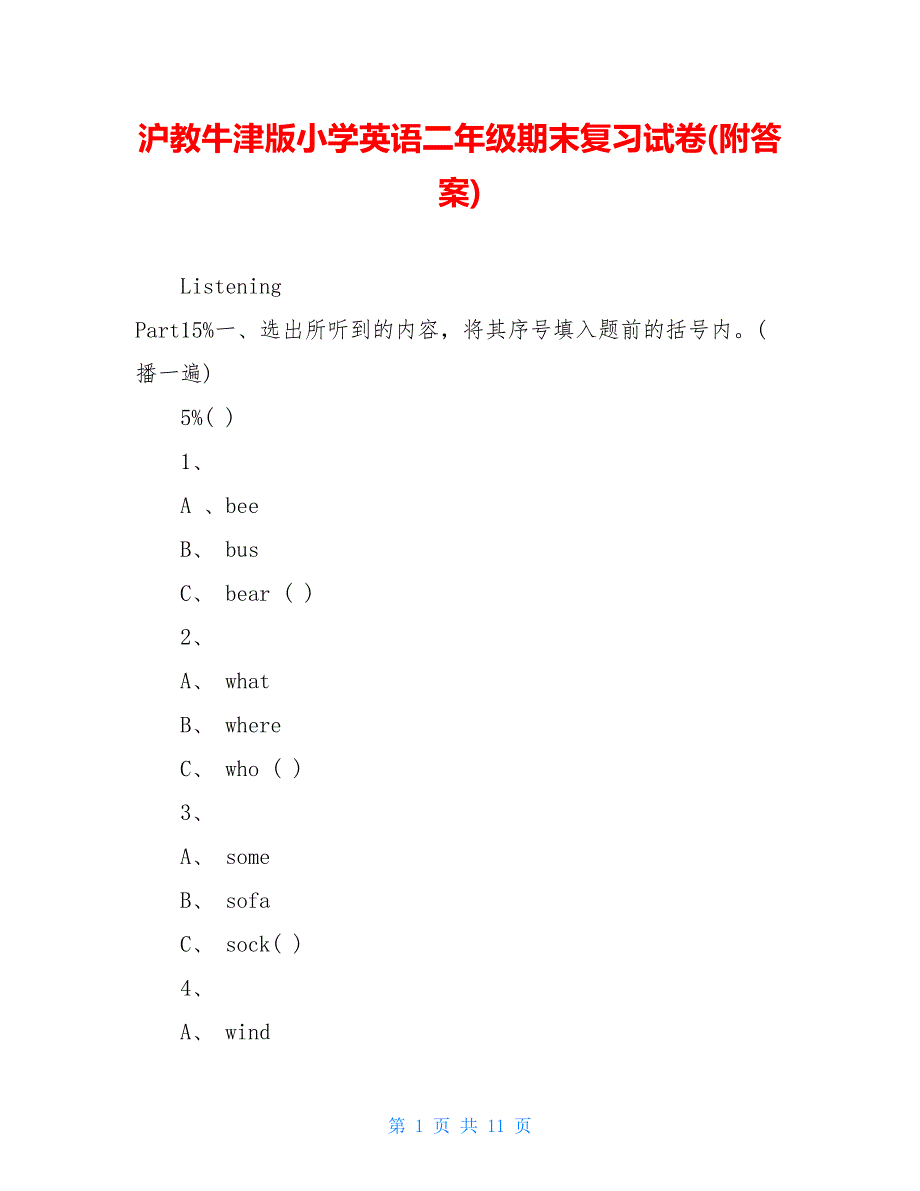 沪教牛津版小学英语二年级期末复习试卷(附答案)_第1页