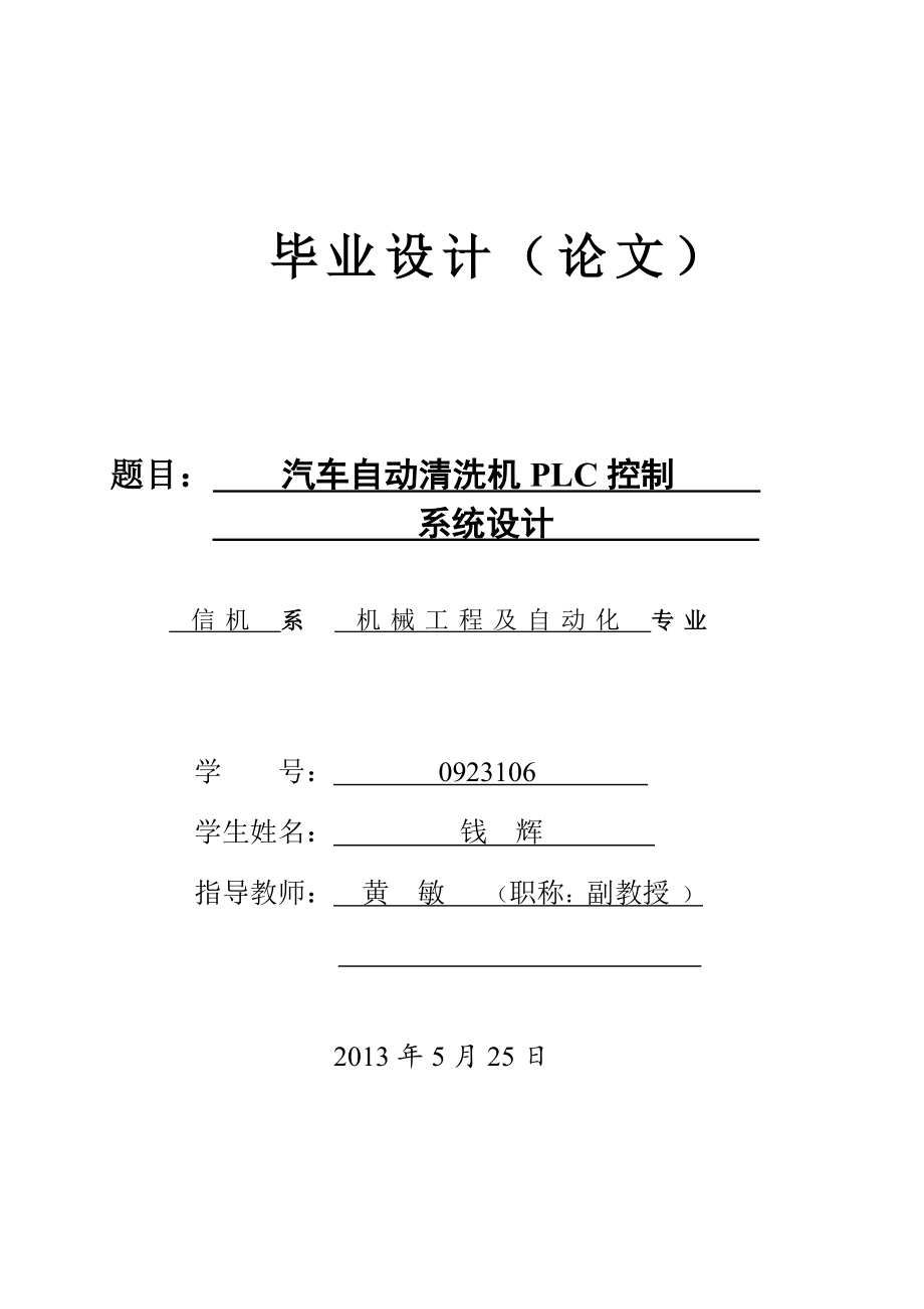 【毕业论文】汽车自动清洗机PLC控制系统设计【2014年汽车机械专业答辩资料】_第1页