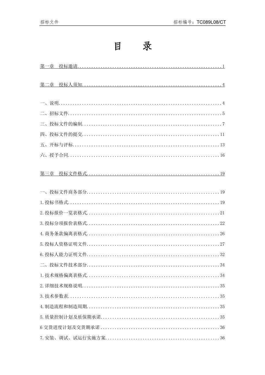 循环流化床锅炉袋脱硫除尘招标文件确认版_第2页