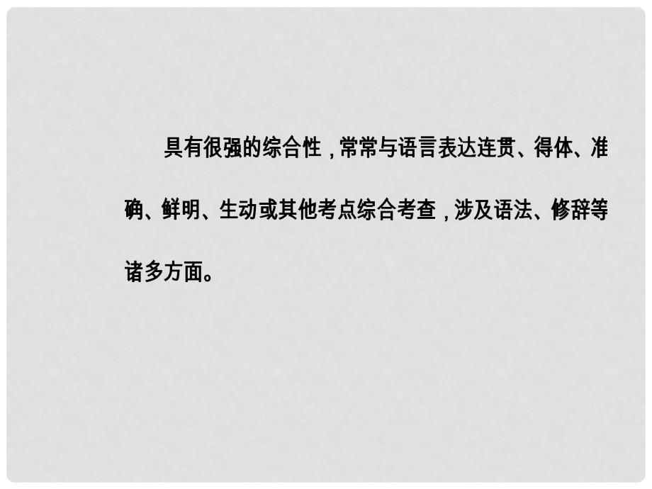 高考语文总复习 第一部分 语言文字应用 专题七 选用、仿用、变换句式（含修辞）课件_第4页