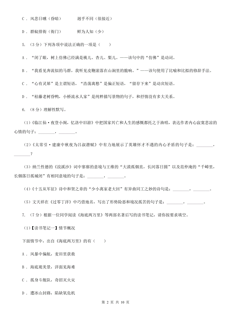 苏教版2019-2020学年八年级上学期语文开学考试试卷D卷.doc_第2页