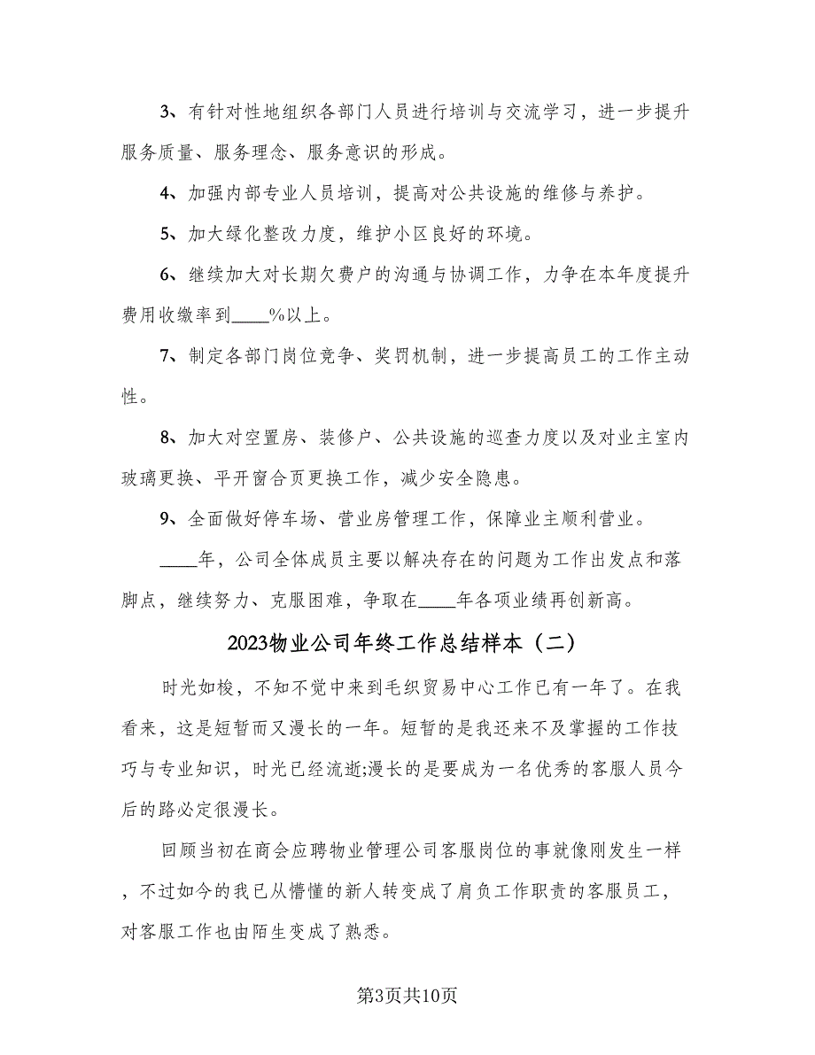 2023物业公司年终工作总结样本（3篇）_第3页